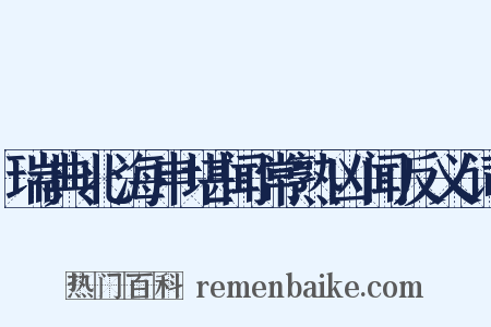 瑞典北海申堪闻常熟凶闻反义词是什么意思的图片